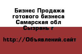 Бизнес Продажа готового бизнеса. Самарская обл.,Сызрань г.